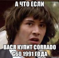 а что если вася купит corrado g60 1991 года