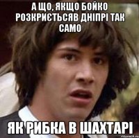 а що, якщо бойко розкриєтьсяв дніпрі так само як рибка в шахтарі