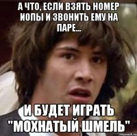 а что, если взять номер иопы и звонить ему на паре... и будет играть "мохнатый шмель"