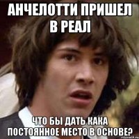 анчелотти пришел в реал что бы дать кака постоянное место в основе?