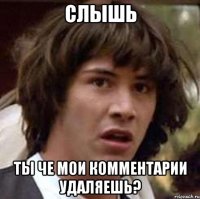 слышь ты че мои комментарии удаляешь?