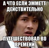 а что если эмметт действительно путешествовал во времени