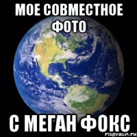 мое совместное фото с меган фокс