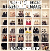 а может айлесь это реальный человек, а анастасия нет?