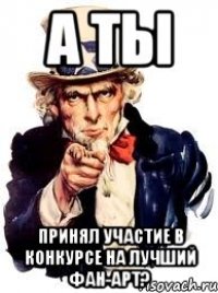 а ты принял участие в конкурсе на лучший фан-арт?