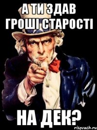 а ти здав гроші старості на дек?