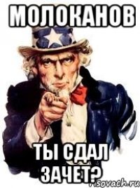 молоканов ты сдал зачет?