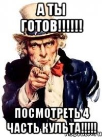 а ты готов!!! посмотреть 4 часть культа!!!