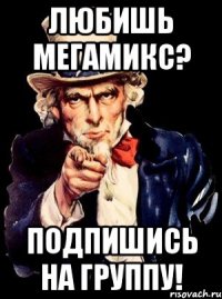 любишь мегамикс? подпишись на группу!