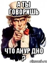 а ты говоришь что анур дно ?