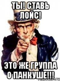 ты! ставь лойс! это же группа о панкуше!!!