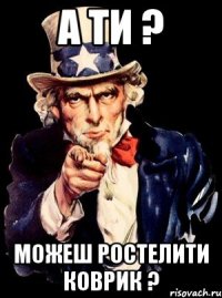 а ти ? можеш ростелити коврик ?