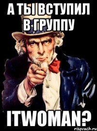 a ты вступил в группу itwoman?