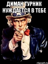 диман турник нуждается в тебе 