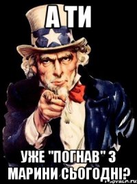 а ти уже "погнав" з марини сьогодні?