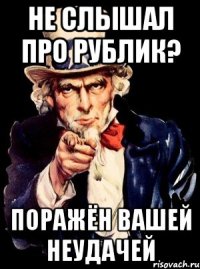 не слышал про рублик? поражён вашей неудачей