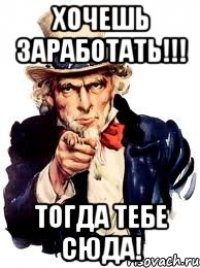 хочешь заработать!!! тогда тебе сюда!