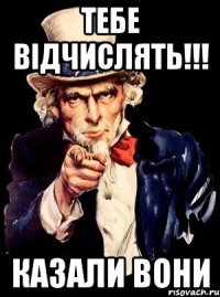 тебе відчислять!!! казали вони