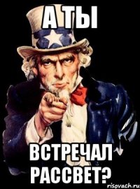 а ты встречал рассвет?