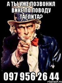 а ты уже позвонил вике по поводу таглита? 097 956 26 44