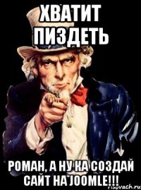 хватит пиздеть роман, а ну ка создай сайт на joomle!!!