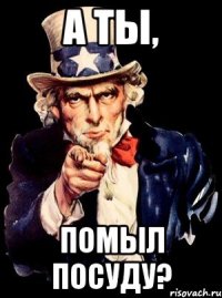 а ты, помыл посуду?