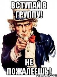 вступай в группу! не пожалеешь!