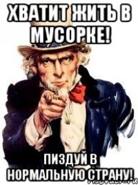 хватит жить в мусорке! пиздуй в нормальную страну!