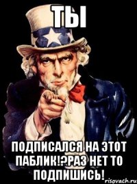 ты подписался на этот паблик!?раз нет то подпишись!