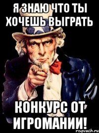 я знаю что ты хочешь выграть конкурс от игромании!