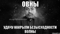 овны удачу накрыли безысходности волны