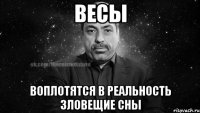 весы воплотятся в реальность зловещие сны