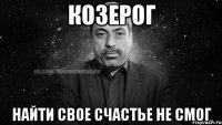 козерог найти свое счастье не смог