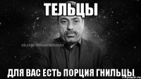 тельцы для вас есть порция гнильцы