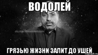 водолей грязью жизни залит до ушей