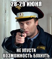 28-29 июня не упусти возможность бухнуть