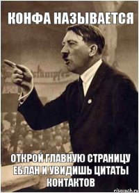 конфа называется открой главную страницу еблан и увидишь цитаты контактов