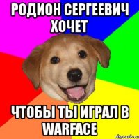 родион сергеевич хочет чтобы ты играл в warface