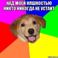 над моей няшностью никто никогда не устаит 