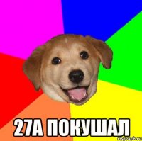  27а покушал