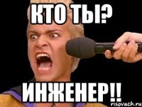 кто ты? инженер!!