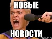 новые новости