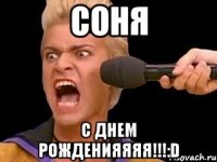 соня с днем рожденияяяя!!!:d