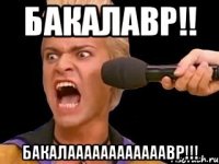 бакалавр!! бакалаааааааааааавр!!!