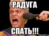 радуга спать!!!