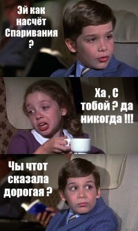 Эй как насчёт Спаривания ? Ха , С тобой ? да никогда !!! Чы чтот сказала дорогая ?