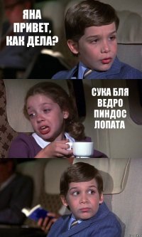 ЯНА ПРИВЕТ, КАК ДЕЛА? СУКА БЛЯ ВЕДРО ПИНДОС ЛОПАТА 