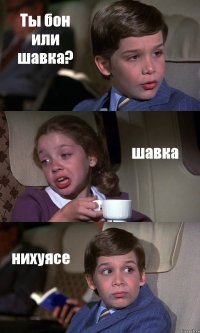 Ты бон или шавка? шавка нихуясе