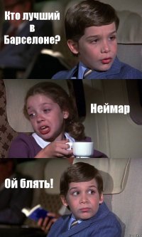 Кто лучший в Барселоне? Неймар Ой блять!