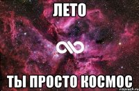 лето ты просто космос